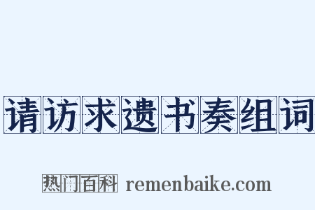 请访求遗书奏组词是什么意思的图片